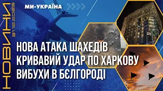 ❗️ ПРОСТО ЗАРАЗ! АТАКА ШАХЕДІВ на Україну. Кривавий удар по ХАРКОВУ. ВИБУХИ в Бєлгороді / НОВИНИ