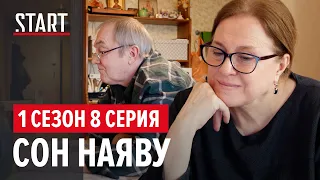 Безопасные связи. 1 сезон 8 серия || Сон наяву