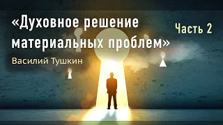 Семинар "Духовное решение материальных проблем". Часть 2 (Рязань)