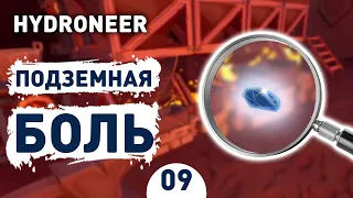 ПОДЗЕМНАЯ БОЛЬ! - #9 HYDRONEER ПРОХОЖДЕНИЕ