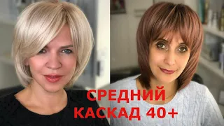 Стрижка Каскад на среднюю длину для женщин 40+/Haircut Cascade for medium length for women 40+