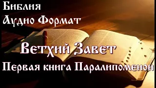 Библия. Первая книга Паралипоменон. Ветхий Завет, Синодальный перевод, Аудиокнига.