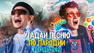 УГАДАЙ ПЕСНЮ ПО ПАРОДИИ ЗА 10 СЕКУНД ЧЕЛЛЕНДЖ! | ХИТЫ 2021 | ПАРОДИИ ПРЕВЗОШЕДШИЕ ОРИГИНАЛ!❤️