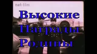 Советский воин: "Высокие награды Родины" (1978 г)