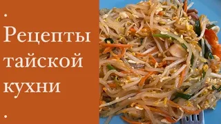 Рецепты тайской кухни: том ям и пад тай.