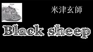 【Lyrics_中字】Black sheep - 米津玄師