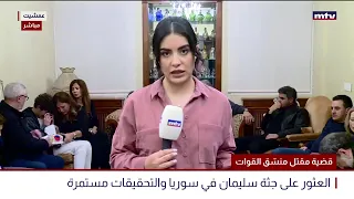 البث المباشر | قضية خطف منسّق القوات تتفاعل