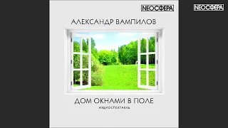 А. Вампилов ДОМ ОКНАМИ В ПОЛЕ