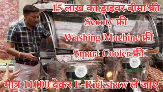 ₹11,000 देके ई-रिक्शा🛺ले जाओ साथ में SCOOTY🛵 फ्री | Booking पर 5 Gifts फ्री | 15 लाख का बीमा फ्री 😱