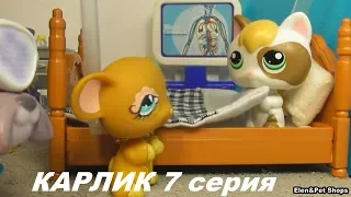 LPS: КАРЛИК 7 серия