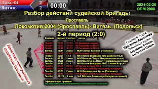 Разбор решений судейской бригады - 2ой период игры Локомотив 2004 - Витязь ОПМ 2008 от  2021-03-20