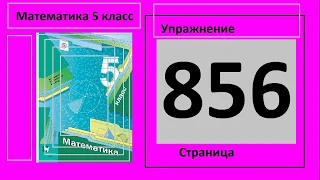 №856 Математика 5 класс Какие цифры поставить