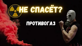 Как проверить противогаз на готовность?