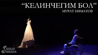 Мурат Ниматов - Келинчегим бол / Жаны клип 2019
