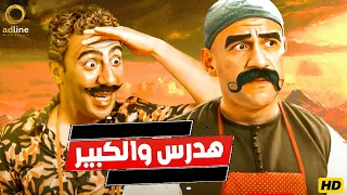 تجميعة لأفضل مشاهد الكبير وهدرس هتموتك من الضحك 🔥😂🎬