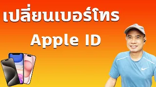 เปลี่ยนเบอร์โทรศัพท์ที่ผูกกับ apple id  I  เปลี่ยนเบอร์ apple id ทําไง  ปี 2566