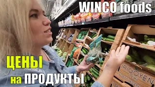 Закупка ПРОДУКТОВ  в WINCO FOODS / ЦЕНЫ на Продукты удивили! / Вернулись в наш любимый магазин