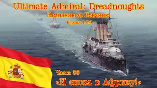 Ultimate Admiral: Dreadnoughts. Кампания за Испанию 56 "И снова в Африку!"