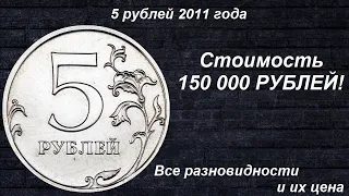 Редкие монеты: 5 рублей 2011 - Все разновидности и их цена!