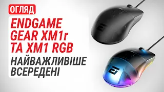 Огляд ігрових мишок Endgame Gear XM1r та Endgame Gear XM1 RGB: Найважливіше всередині