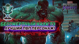 На что способен БЕССМЕРТНЫЙ ХАЛК Т3/Marvel future fight