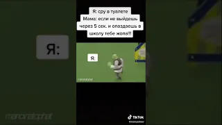 Шрек бежит из туалета.