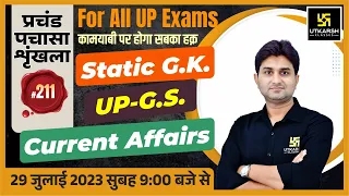 UP Static GK & GS | UP Police & All Exams | प्रचंड पचासा #211 | UP GK Important MCQ | Surendra Sir