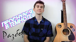 Разбор "Проснулся в темноте" Gone Fludd (Guitar)(by OpFee)