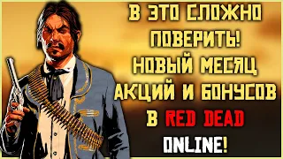 Это безумие от Рокстар! Новый месяц в Red Dead Online!