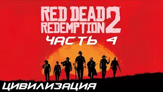 Red Dead Redemption 2 Прохождение часть 4 - Цивилизация