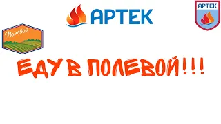 ЕДУ В ПОЛЕВОЙ!!! АРТЕК! 13 СМЕНА 2019