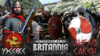 Total War Saga Thrones of Britannia ⚔ УЭССЕКС ⚔ Объединим Земли Британии!