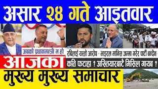 Today news 🔴 nepali news | aaja ka mukhya samachar, nepali samachar live | Asar 24 gate 2080