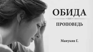 ОБИДА и как не обижаться Простить обиду Как Прощать Проповедь МСЦ ЕХБ  Манукян Г 2020