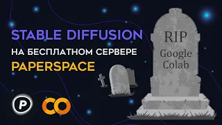 Paperspace – аналог Google Colab. Гайд по запуску Stable Diffusion для новичков.