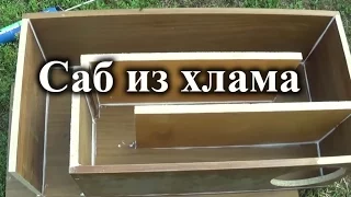 Как сделать сабвуфер. ЧВ на 25гд-26Б