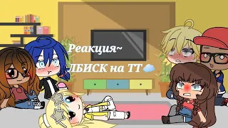 ☁️~||•Реакция ЛБИСК на Тт•||~☁️_Есть стекло~🐞🦊🐝🐱🌑🐢