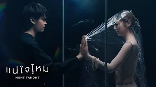 เตรียมชม MV เพลง แน่ใจไหม จาก NONT TANONT ในโปรเจกต์ 100x100 Season 3 Special พร้อมกัน 22.07.21