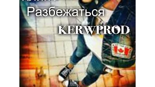 Клип / Разбежаться / kerwprod