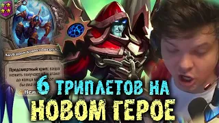 Сильвернейм собрал 6 ТРИПЛЕТОВ на НОВОМ Герое | Анубарак + Абилка | SilverName Best Moments