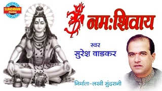 ॐ नमः शिवाय_सबसे लोकप्रिय शिव भजन_Suresh Wadkar - 2019