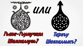 Шамхал это кумыки или лакцы? шамхальство тарковское или казикумухское? лож кумыкского шамхальства