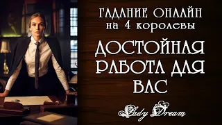👩‍🔧 НОВАЯ РАБОТА 4 королевы таро расклад онлайн гадание на будущее Lady Dream