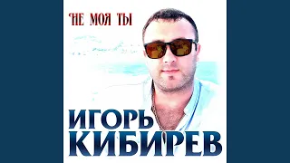 Не моя ты