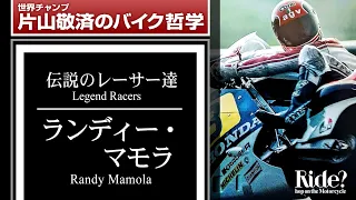 ランディ・マモラ：伝説のレーサー達