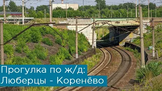 Прогулка по ж/д: Люберцы и Коренёво!