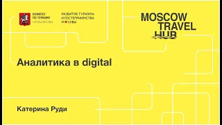 Катерина Руди: Аналитика в digital