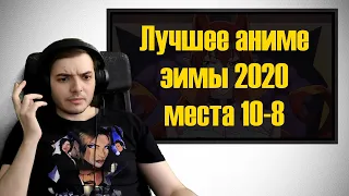 Лучшее аниме зимы 2020, часть 1