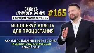 #165 Используй власть для процветания  - Запись прямого эфира от 02/12/2019 г.