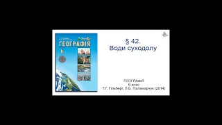 § 42. Води суходолу. Географія 6-клас Гільберг Т.Г., Паламарчук  Л.Б.